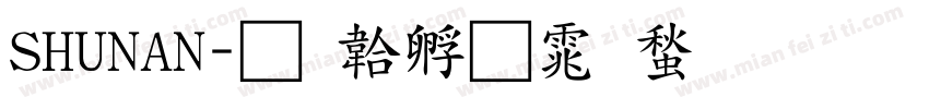 SHUNAN字体转换