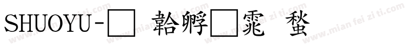 SHUOYU字体转换