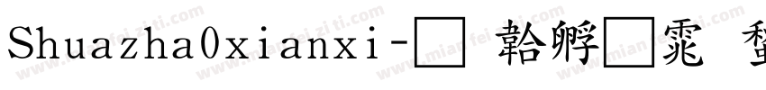 Shuazha0xianxi字体转换