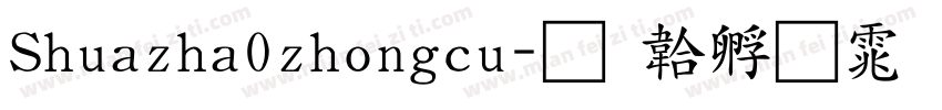 Shuazha0zhongcu字体转换