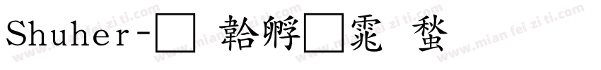 Shuher字体转换