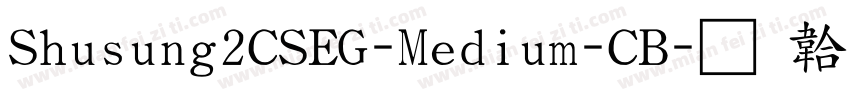 Shusung2CSEG-Medium-CB字体转换