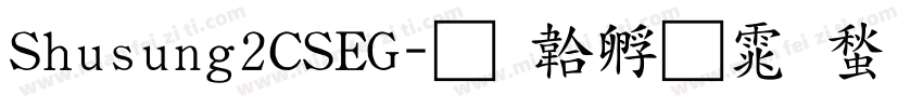 Shusung2CSEG字体转换