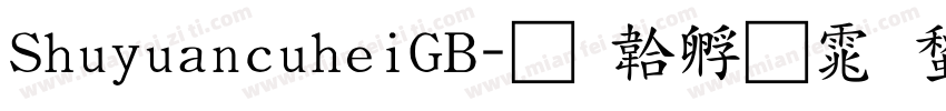 ShuyuancuheiGB字体转换