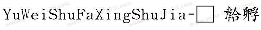 YuWeiShuFaXingShuJia字体转换
