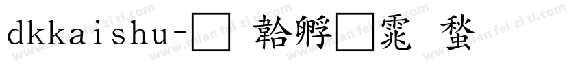 dkkaishu字体转换