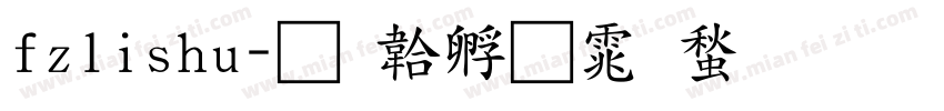 fzlishu字体转换