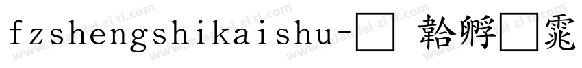 fzshengshikaishu字体转换