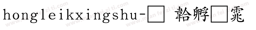 hongleikxingshu字体转换