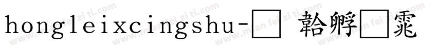 hongleixcingshu字体转换