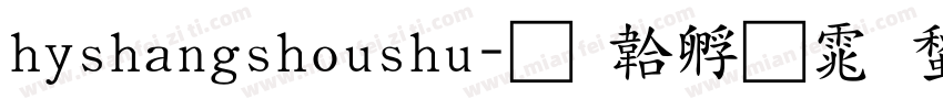 hyshangshoushu字体转换