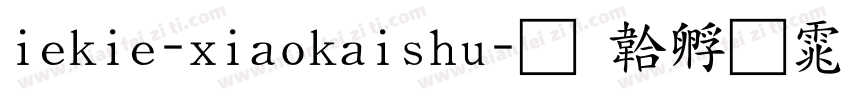 iekie-xiaokaishu字体转换