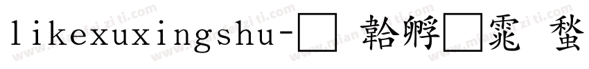 likexuxingshu字体转换