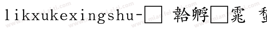 likxukexingshu字体转换