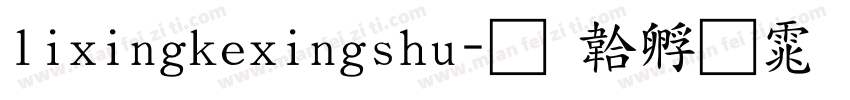 lixingkexingshu字体转换