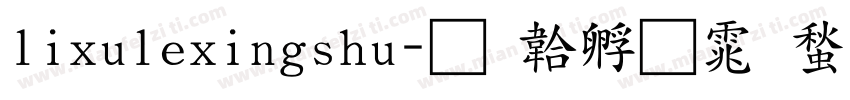 lixulexingshu字体转换