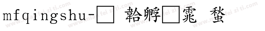 mfqingshu字体转换