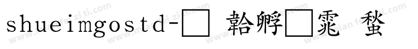 shueimgostd字体转换