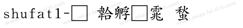 shufat1字体转换