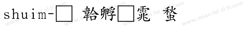 shuim字体转换
