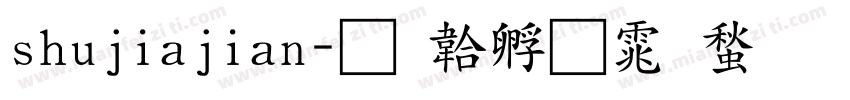 shujiajian字体转换