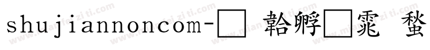 shujiannoncom字体转换