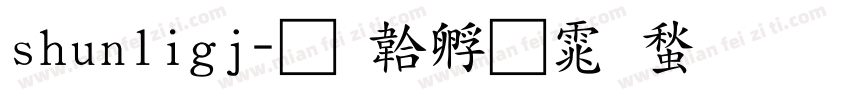 shunligj字体转换