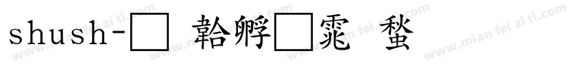 shush字体转换