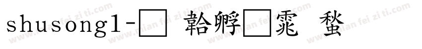 shusong1字体转换