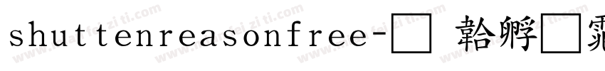 shuttenreasonfree字体转换