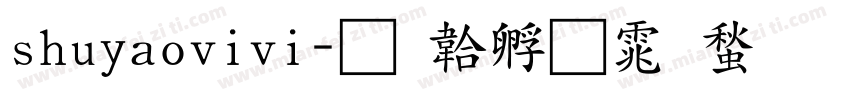 shuyaovivi字体转换