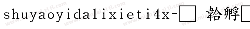 shuyaoyidalixieti4x字体转换