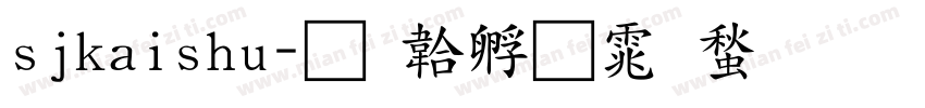 sjkaishu字体转换