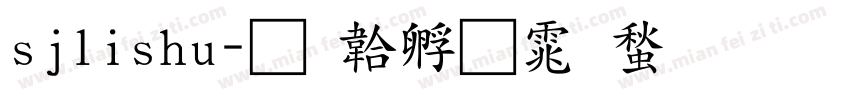 sjlishu字体转换