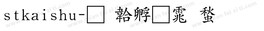stkaishu字体转换