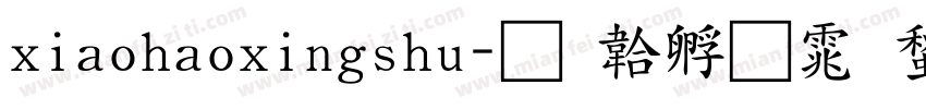 xiaohaoxingshu字体转换