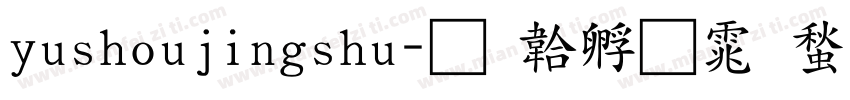 yushoujingshu字体转换