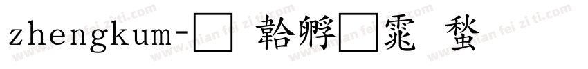 zhengkum字体转换