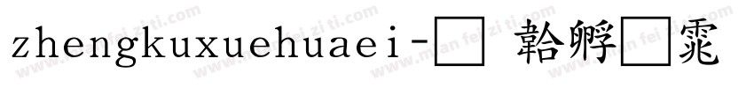 zhengkuxuehuaei字体转换