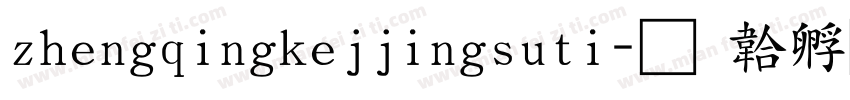 zhengqingkejjingsuti字体转换
