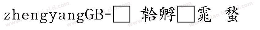 zhengyangGB字体转换