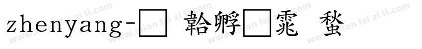 zhenyang字体转换