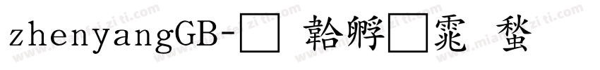 zhenyangGB字体转换