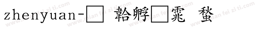 zhenyuan字体转换