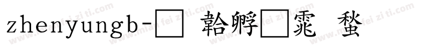 zhenyungb字体转换