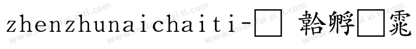 zhenzhunaichaiti字体转换