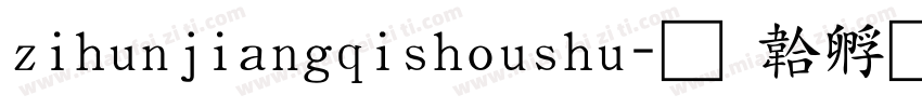 zihunjiangqishoushu字体转换