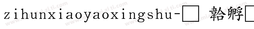 zihunxiaoyaoxingshu字体转换