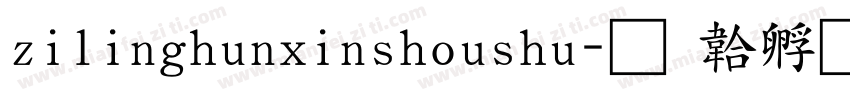 zilinghunxinshoushu字体转换