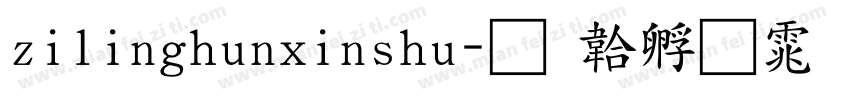 zilinghunxinshu字体转换